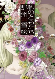 私のともだち 1巻 最新刊 無料試し読みなら漫画 マンガ 電子書籍のコミックシーモア 私のともだち 1巻 最新刊 無料試し読みなら漫画 マンガ 電子書籍のコミックシーモア