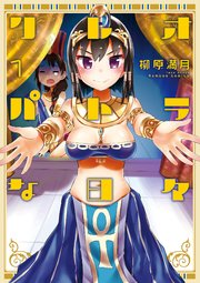 クレオパトラな日々 1巻 無料試し読みなら漫画 マンガ 電子書籍のコミックシーモア