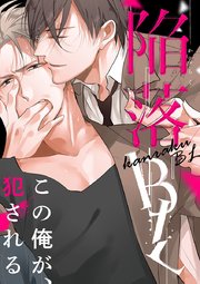 陥落bl 1巻 最新刊 無料試し読みなら漫画 マンガ 電子書籍のコミックシーモア 陥落bl 1巻 最新刊 無料試し読みなら漫画 マンガ 電子書籍のコミックシーモア