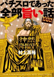 パチスロであった全部旨い話 神熱降臨sp 1巻 最新刊 パチスロパニック7 村上真裕 無料試し読みなら漫画 マンガ 電子書籍のコミックシーモア