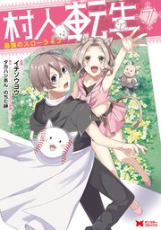 村人転生 最強のスローライフ コミック 7巻 無料試し読みなら漫画 マンガ 電子書籍のコミックシーモア