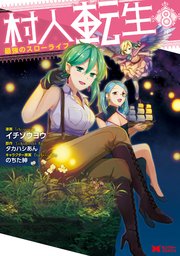 村人転生 最強のスローライフ コミック 8巻 最新刊 無料試し読みなら漫画 マンガ 電子書籍のコミックシーモア