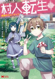 村人転生 最強のスローライフ コミック 9巻 最新刊 モンスターコミックス イチソウヨウ タカハシあん のちた紳 無料試し読みなら漫画 マンガ 電子書籍のコミックシーモア