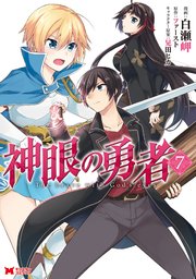 神眼の勇者 コミック 7巻 モンスターコミックス 白瀬岬 ファースト 晃田ヒカ 無料試し読みなら漫画 マンガ 電子書籍のコミックシーモア 神眼の勇者 コミック 7巻 モンスターコミックス 白瀬岬 ファースト 晃田ヒカ 無料試し読みなら漫画 マンガ 電子書籍のコミックシーモア