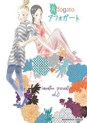 アフォガート 1巻 無料試し読みなら漫画 マンガ 電子書籍のコミックシーモア アフォガート 1巻 無料試し読みなら漫画 マンガ 電子書籍のコミックシーモア