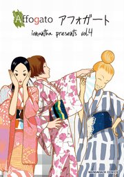 アフォガート 5巻 無料試し読みなら漫画 マンガ 電子書籍のコミックシーモア アフォガート 5巻 無料試し読みなら漫画 マンガ 電子書籍のコミックシーモア