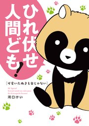 可愛いたぬきも楽じゃない 1巻 無料試し読みなら漫画 マンガ 電子書籍のコミックシーモア