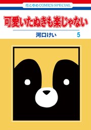 可愛いたぬきも楽じゃない 5巻 最新刊 Lala 河口けい 無料試し読みなら漫画 マンガ 電子書籍のコミックシーモア