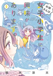 お姉さんは女子小学生に興味があります 2巻 バンブーコミックス 柚木涼太 無料試し読みなら漫画 マンガ 電子書籍のコミックシーモア