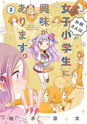 お姉さんは女子小学生に興味があります 3巻 バンブーコミックス 柚木涼太 無料試し読みなら漫画 マンガ 電子書籍のコミックシーモア