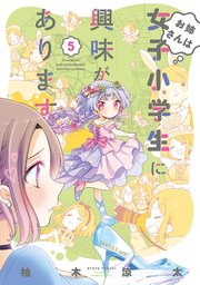 お姉さんは女子小学生に興味があります 5巻 無料試し読みなら漫画 マンガ 電子書籍のコミックシーモア