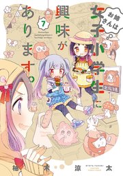 お姉さんは女子小学生に興味があります 7巻 最新刊 バンブーコミックス 柚木涼太 無料試し読みなら漫画 マンガ 電子書籍のコミックシーモア お姉さんは女子小学生に興味があります 7巻 最新刊 バンブーコミックス 柚木涼太 無料試し読みなら漫画 マンガ 電子書籍のコミックシーモア