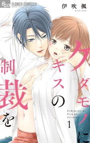 ケダモノにキスの制裁を 1巻 無料試し読みなら漫画 マンガ 電子書籍のコミックシーモア ケダモノにキスの制裁を 1巻 無料試し読みなら漫画 マンガ 電子書籍のコミックシーモア
