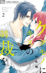 ケダモノにキスの制裁を 2巻 最新刊 無料試し読みなら漫画 マンガ 電子書籍のコミックシーモア ケダモノにキスの制裁を 2巻 最新刊 無料試し読みなら漫画 マンガ 電子書籍のコミックシーモア