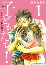 特装版 子どもたち 今そこにある暴力 1巻 フラワーコミックス 曽根富美子 無料試し読みなら漫画 マンガ 電子書籍のコミックシーモア 特装版 子どもたち 今そこにある暴力 1巻 フラワーコミックス 曽根富美子 無料試し読みなら漫画 マンガ 電子書籍のコミックシーモア