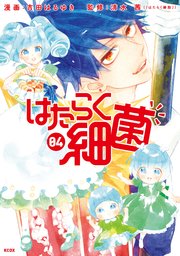 はたらく細菌 4巻 なかよし 吉田はるゆき 清水茜 無料試し読みなら漫画 マンガ 電子書籍のコミックシーモア