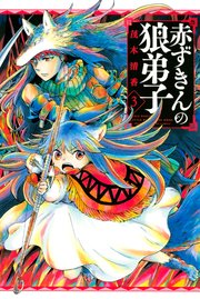 赤ずきんの狼弟子 3巻 最新刊 別冊少年マガジン 茂木清香 無料試し読みなら漫画 マンガ 電子書籍のコミックシーモア