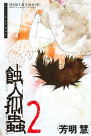 蝕 人 孤 蟲 漫画 無料 蝕 人 孤 蟲 漫画 無料