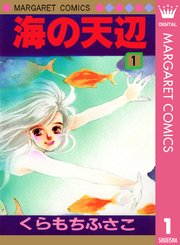 海の天辺 1巻 別冊マーガレット マーガレットコミックスdigital くらもちふさこ 無料試し読みなら漫画 マンガ 電子書籍のコミックシーモア