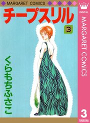 チープスリル 3巻 最新刊 無料試し読みなら漫画 マンガ 電子書籍のコミックシーモア チープスリル 3巻 最新刊 無料試し読みなら漫画 マンガ 電子書籍のコミックシーモア