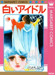 白いアイドル 1巻 最新刊 無料試し読みなら漫画 マンガ 電子書籍のコミックシーモア 白いアイドル 1巻 最新刊 無料試し読みなら漫画 マンガ 電子書籍のコミックシーモア