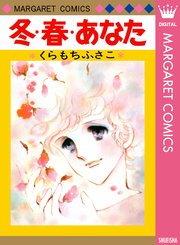 冬 春 あなた 1巻 最新刊 無料試し読みなら漫画 マンガ 電子書籍のコミックシーモア