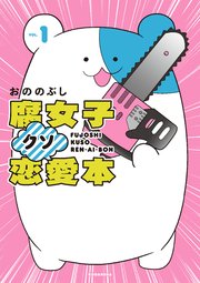 腐女子クソ恋愛本 1巻 無料試し読みなら漫画 マンガ 電子書籍のコミックシーモア