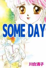 Some Day 1巻 最新刊 無料試し読みなら漫画 マンガ 電子書籍のコミックシーモア Some Day 1巻 最新刊 無料試し読みなら漫画 マンガ 電子書籍のコミックシーモア