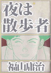 夜は散歩者 1巻 最新刊 福山庸治 無料試し読みなら漫画 マンガ 電子書籍のコミックシーモア