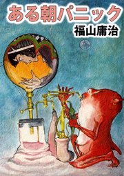 ある朝パニック 1巻 最新刊 福山庸治 無料試し読みなら漫画 マンガ 電子書籍のコミックシーモア ある朝パニック 1巻 最新刊 福山庸治 無料試し読みなら漫画 マンガ 電子書籍のコミックシーモア