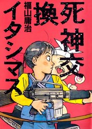 死神交換イタシマス 1巻 最新刊 福山庸治 無料試し読みなら漫画 マンガ 電子書籍のコミックシーモア