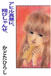 アヒル真昼に 翔びしゃんせ 1巻 最新刊 かどたひろし 無料試し読みなら漫画 マンガ 電子書籍のコミックシーモア