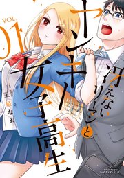冴えないリーマンとヤンキー女子高生 1巻 無料試し読みなら漫画 マンガ 電子書籍のコミックシーモア 冴えないリーマンとヤンキー女子高生 1巻 無料試し読みなら漫画 マンガ 電子書籍のコミックシーモア