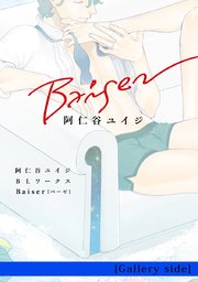 阿仁谷ユイジblワークス Baiser Gallery Side 1巻 最新刊 阿仁谷ユイジ 無料試し読みなら漫画 マンガ 電子書籍のコミックシーモア 阿仁谷ユイジblワークス Baiser Gallery Side 1巻 最新刊 阿仁谷ユイジ 無料試し読みなら漫画 マンガ 電子書籍のコミックシーモア