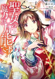 聖女の魔力は万能です 1巻 ｆｌｏｓ ｃｏｍｉｃ 藤小豆 橘由華 珠梨やすゆき 無料試し読みなら漫画 マンガ 電子書籍のコミックシーモア