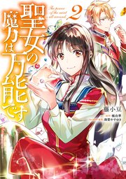 聖女の魔力は万能です 2 ｜ 藤小豆/橘由華/珠梨やすゆき ｜ 無料漫画（マンガ）ならコミックシーモア