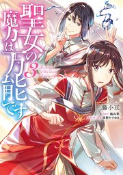 聖女の魔力は万能です 3巻 無料試し読みなら漫画 マンガ 電子書籍のコミックシーモア 聖女の魔力は万能です 3巻 無料試し読みなら漫画 マンガ 電子書籍のコミックシーモア