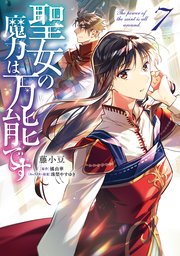 聖女の魔力は万能です 7巻 最新刊 ｆｌｏｓ ｃｏｍｉｃ 藤小豆 橘由華 珠梨やすゆき 無料試し読みなら漫画 マンガ 電子書籍のコミックシーモア