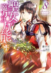 聖女の魔力は万能です 8巻 最新刊 ｆｌｏｓ ｃｏｍｉｃ Kadokawa 藤小豆 橘由華 珠梨やすゆき 無料試し読みなら漫画 マンガ 電子書籍のコミックシーモア
