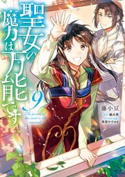 聖女の魔力は万能です 9｜無料漫画（マンガ）ならコミックシーモア