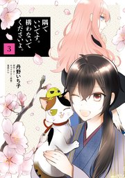 隅でいいです 構わないでくださいよ 3巻 最新刊 無料試し読みなら漫画 マンガ 電子書籍のコミックシーモア 隅でいいです 構わないでくださいよ 3巻 最新刊 無料試し読みなら漫画 マンガ 電子書籍のコミックシーモア