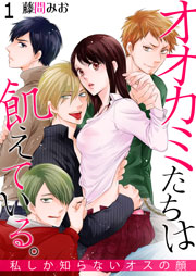 オオカミたちは飢えている 私しか知らないオスの顔 1巻 無料試し読みなら漫画 マンガ 電子書籍のコミックシーモア オオカミたちは飢えている 私しか知らないオスの顔 1巻 無料試し読みなら漫画 マンガ 電子書籍のコミックシーモア