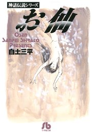お仙 1巻 最新刊 無料試し読みなら漫画 マンガ 電子書籍のコミックシーモア
