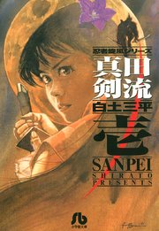 真田剣流 1巻 無料試し読みなら漫画 マンガ 電子書籍のコミックシーモア