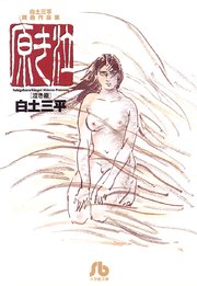 白土三平異色作品集 泣き原 1巻 最新刊 無料試し読みなら漫画 マンガ 電子書籍のコミックシーモア 白土三平異色作品集 泣き原 1巻 最新刊 無料試し読みなら漫画 マンガ 電子書籍のコミックシーモア