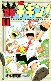 突撃チキン 1巻 無料試し読みなら漫画 マンガ 電子書籍のコミックシーモア 突撃チキン 1巻 無料試し読みなら漫画 マンガ 電子書籍のコミックシーモア
