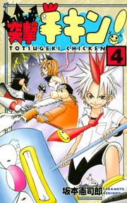 突撃チキン 4巻 最新刊 無料試し読みなら漫画 マンガ 電子書籍のコミックシーモア