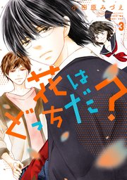 花はどっちだ 3巻 Koiyui 恋結 小田原みづえ 無料試し読みなら漫画 マンガ 電子書籍のコミックシーモア 花はどっちだ 3巻 Koiyui 恋結 小田原みづえ 無料試し読みなら漫画 マンガ 電子書籍のコミックシーモア