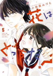花はどっちだ 5巻 Koiyui 恋結 小田原みづえ 無料試し読みなら漫画 マンガ 電子書籍のコミックシーモア