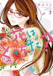 花はどっちだ 7巻 最新刊 Koiyui 恋結 小田原みづえ 無料試し読みなら漫画 マンガ 電子書籍のコミックシーモア